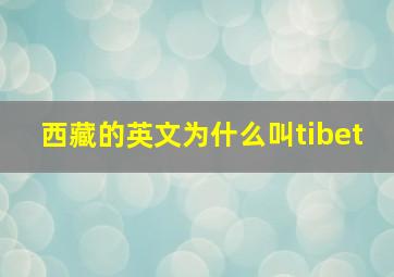 西藏的英文为什么叫tibet