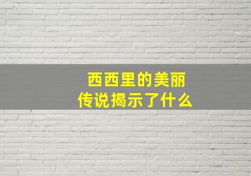 西西里的美丽传说揭示了什么