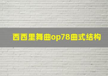 西西里舞曲op78曲式结构