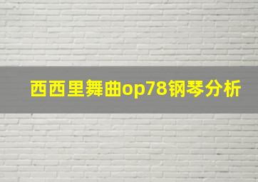 西西里舞曲op78钢琴分析