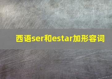 西语ser和estar加形容词