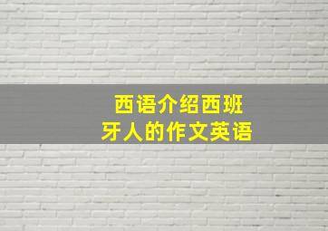 西语介绍西班牙人的作文英语