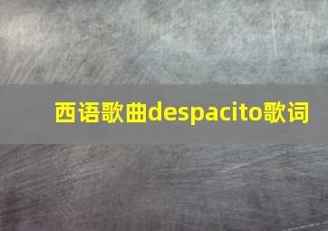 西语歌曲despacito歌词