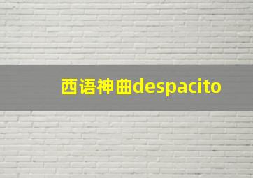 西语神曲despacito