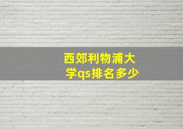 西郊利物浦大学qs排名多少