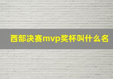 西部决赛mvp奖杯叫什么名