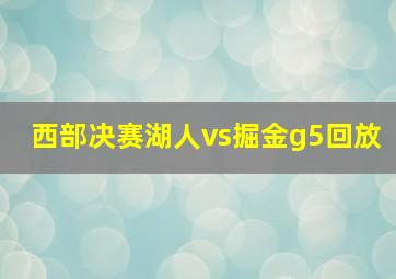 西部决赛湖人vs掘金g5回放