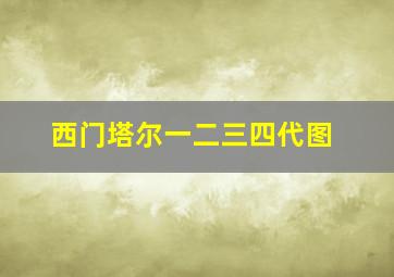 西门塔尔一二三四代图