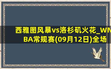 西雅图风暴vs洛杉矶火花_WNBA常规赛(09月12日)全场录像