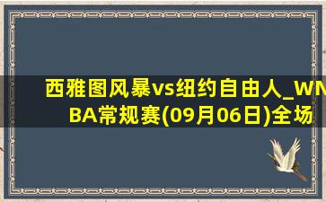 西雅图风暴vs纽约自由人_WNBA常规赛(09月06日)全场录像