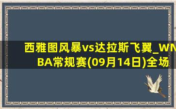 西雅图风暴vs达拉斯飞翼_WNBA常规赛(09月14日)全场录像