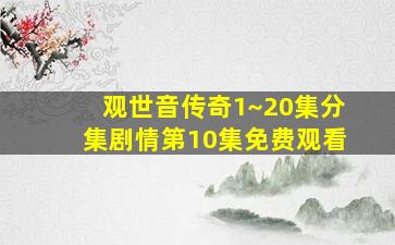 观世音传奇1~20集分集剧情第10集免费观看