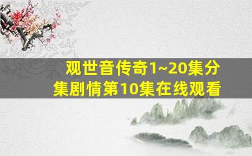 观世音传奇1~20集分集剧情第10集在线观看