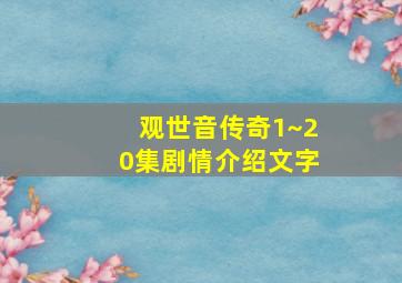 观世音传奇1~20集剧情介绍文字