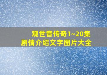 观世音传奇1~20集剧情介绍文字图片大全