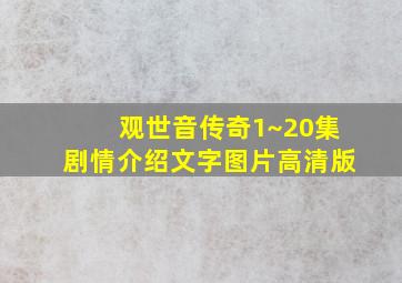 观世音传奇1~20集剧情介绍文字图片高清版