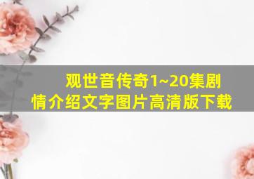 观世音传奇1~20集剧情介绍文字图片高清版下载