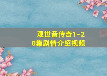 观世音传奇1~20集剧情介绍视频