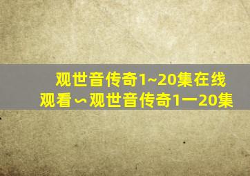 观世音传奇1~20集在线观看∽观世音传奇1一20集