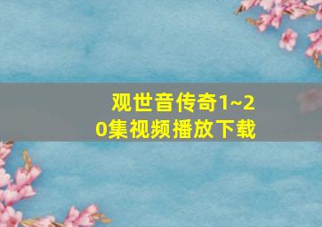 观世音传奇1~20集视频播放下载