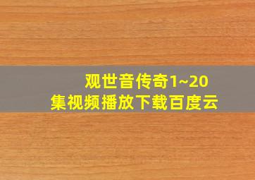 观世音传奇1~20集视频播放下载百度云