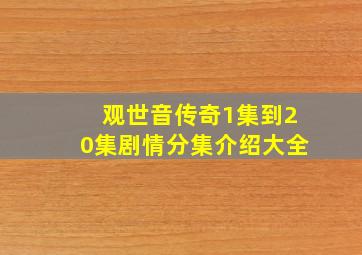 观世音传奇1集到20集剧情分集介绍大全