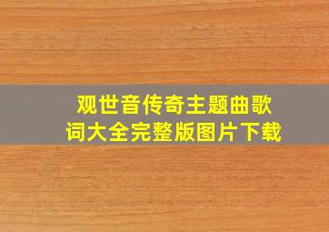 观世音传奇主题曲歌词大全完整版图片下载