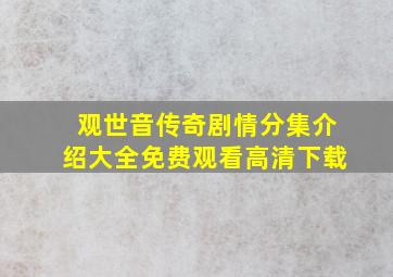 观世音传奇剧情分集介绍大全免费观看高清下载