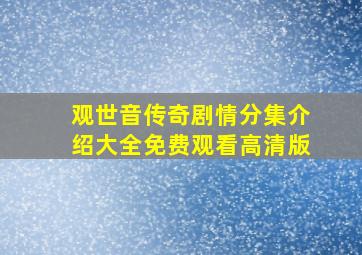 观世音传奇剧情分集介绍大全免费观看高清版