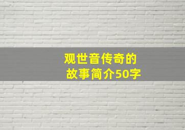 观世音传奇的故事简介50字