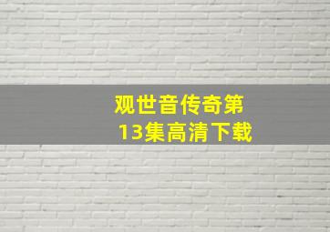 观世音传奇第13集高清下载