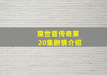 观世音传奇第20集剧情介绍