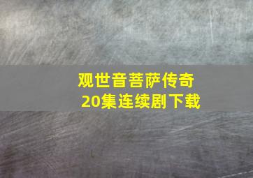 观世音菩萨传奇20集连续剧下载