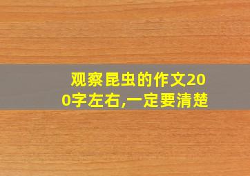 观察昆虫的作文200字左右,一定要清楚