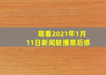 观看2021年1月11日新闻联播观后感