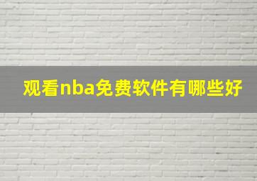 观看nba免费软件有哪些好