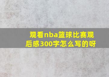 观看nba篮球比赛观后感300字怎么写的呀