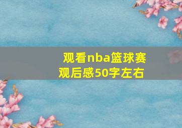 观看nba篮球赛观后感50字左右