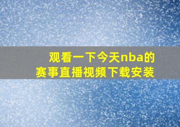 观看一下今天nba的赛事直播视频下载安装