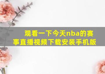 观看一下今天nba的赛事直播视频下载安装手机版