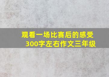 观看一场比赛后的感受300字左右作文三年级