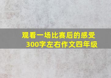 观看一场比赛后的感受300字左右作文四年级