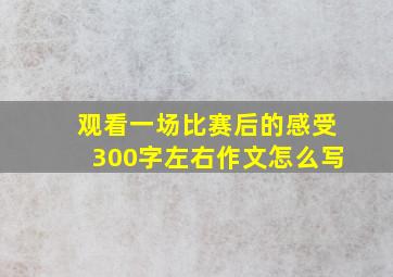 观看一场比赛后的感受300字左右作文怎么写