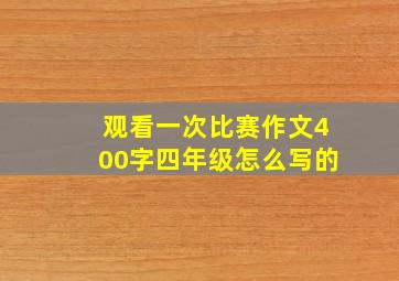 观看一次比赛作文400字四年级怎么写的