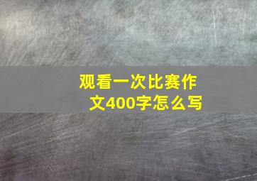 观看一次比赛作文400字怎么写