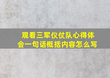 观看三军仪仗队心得体会一句话概括内容怎么写