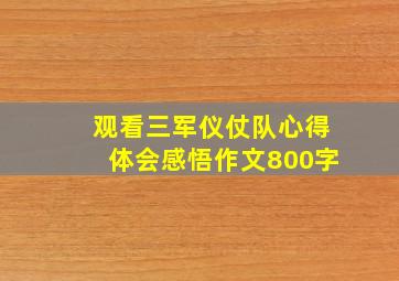 观看三军仪仗队心得体会感悟作文800字