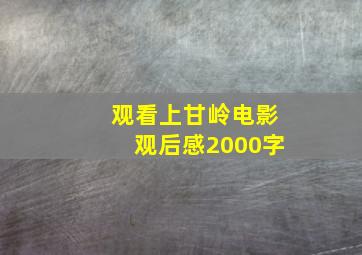 观看上甘岭电影观后感2000字