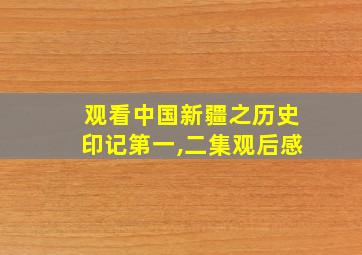 观看中国新疆之历史印记第一,二集观后感