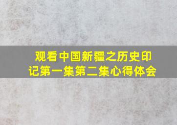 观看中国新疆之历史印记第一集第二集心得体会